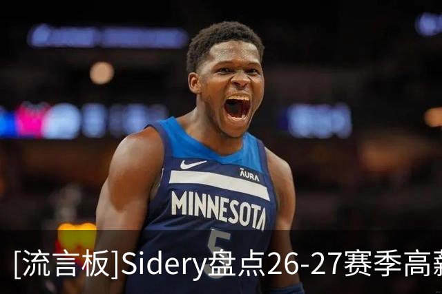 [流言板]Sidery盘点26-27赛季高薪球员：库里约基奇字母哥前三